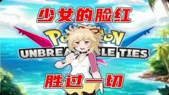 全员漂亮小姐姐 神作改版口袋妖怪 不灭之绊 双端全新剧情