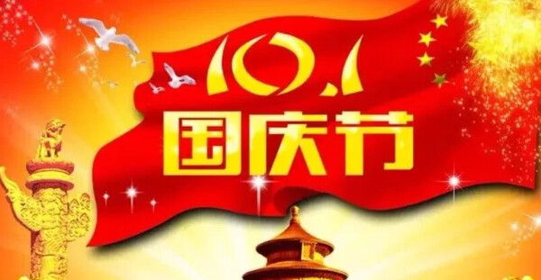 家国同庆·论坛七天乐