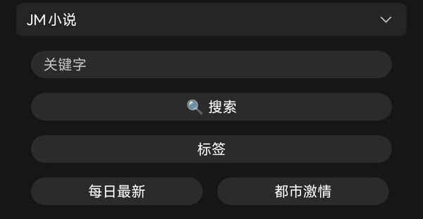 JM小说/JM漫画/JM动漫