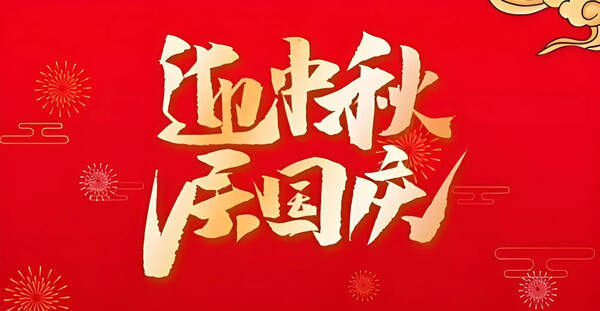 家国同庆·论坛七天乐