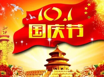 家国同庆·论坛七天乐