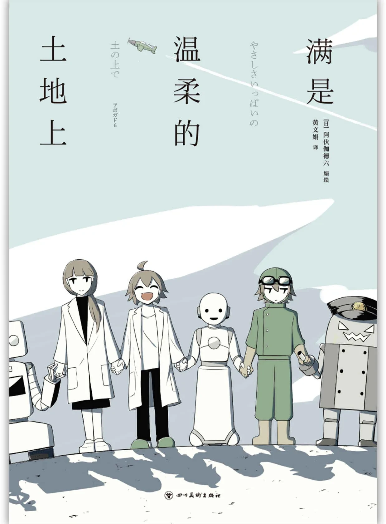 满是温柔的土地上 作者：[日]阿伏伽德六 译：黄文娟 格式：epub