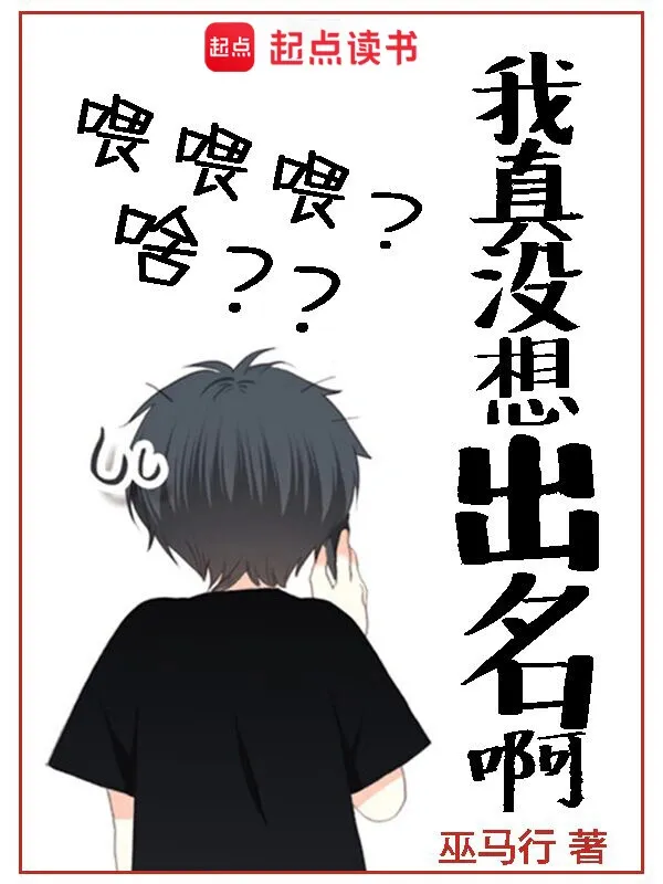 我真没想出名啊.webp