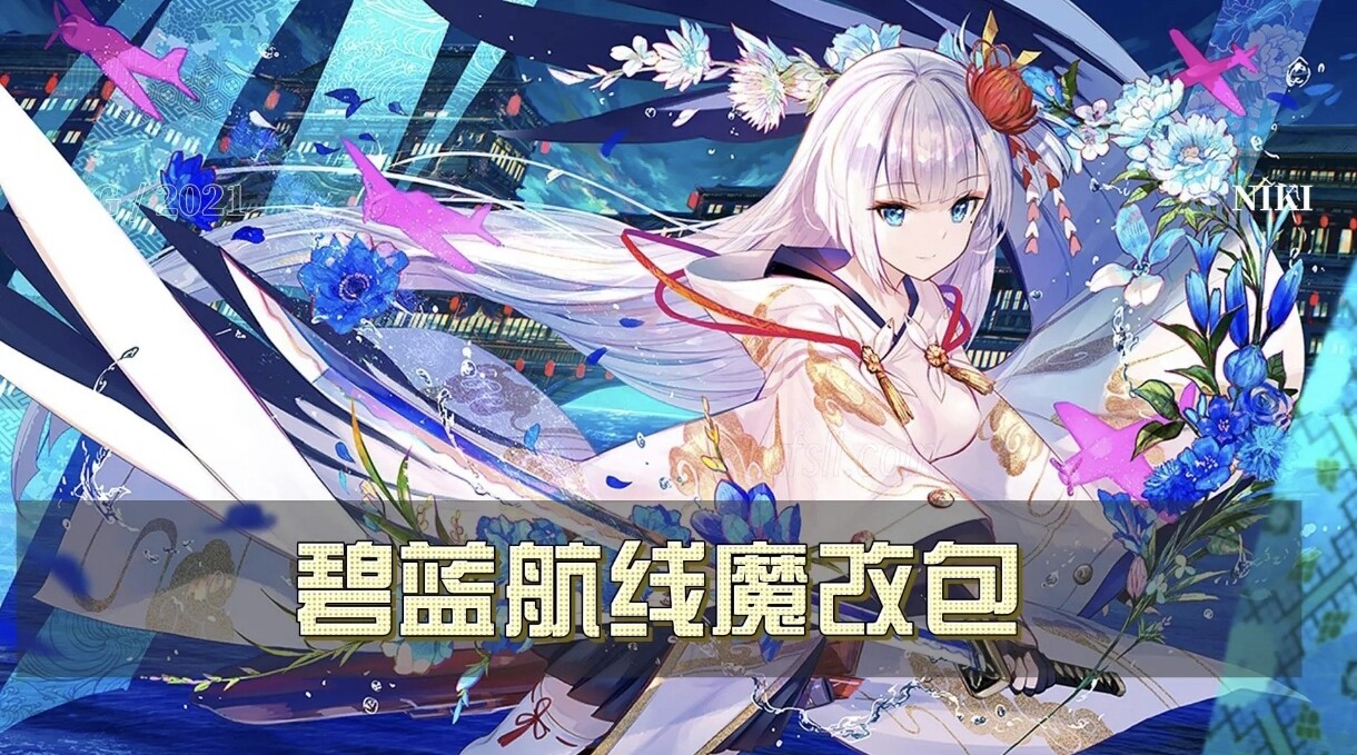 碧蓝航线最新绅士魔改整合包，内含教程￼
