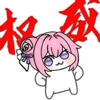 戒欲吧