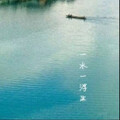 一水一浮生